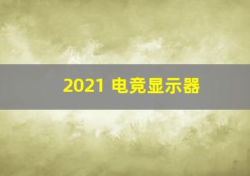 2021 电竞显示器